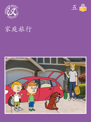 cover image of Story-based Lv3 U5 BK1 家庭旅行 (A Family Trip)